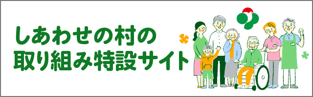 福祉への取り組み特設サイト