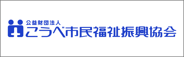 公益財団法人 こうべ市民福祉振興協会