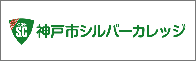 神戸市シルバーカレッジ