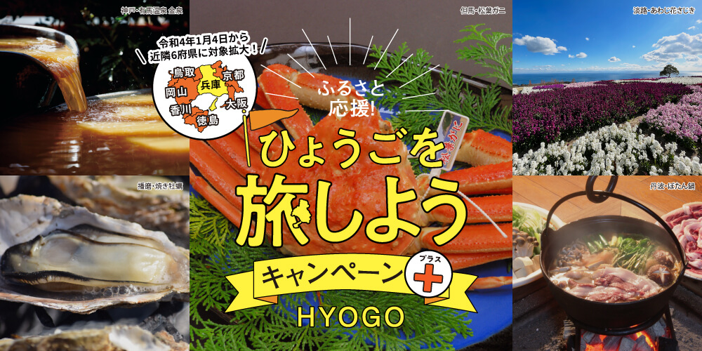ひょうごを旅しようキャンペーンプラス
