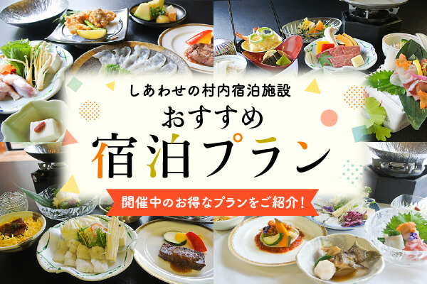 おすすめ宿泊プラン