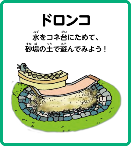 トリム園地 ドロンコ