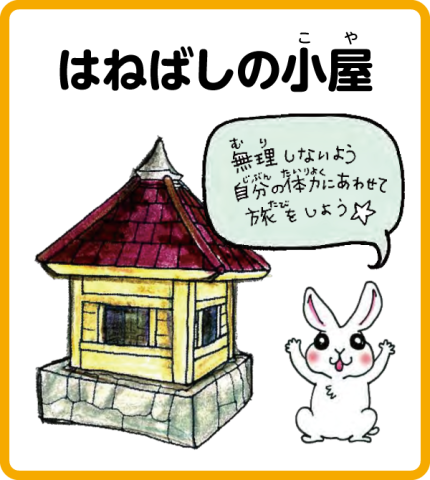 トリム園地 はねばしの小屋
