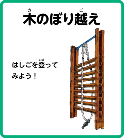 トリム園地 木のぼり超え