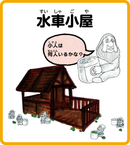 トリム園地 水車小屋