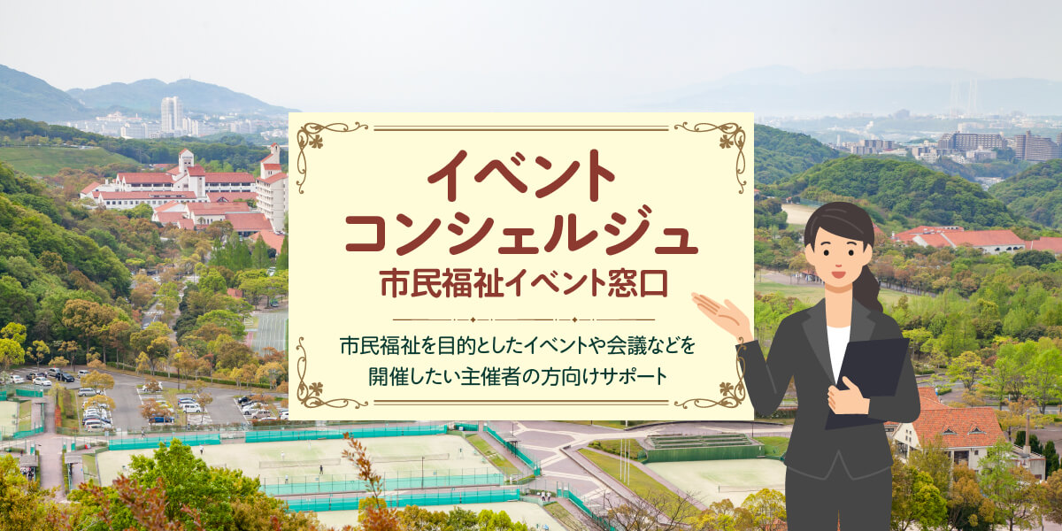 イベントコンシェルジュ