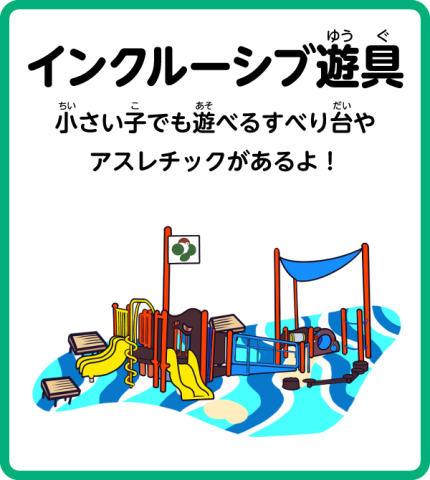 トリム園地インクルーシブ遊具