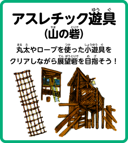アスレチック遊具(山の砦)