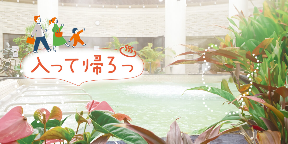 入って帰ろ！ジャングル温泉しあわせの湯