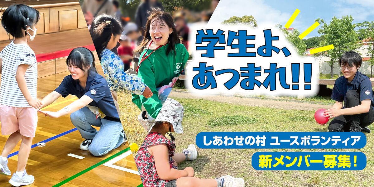 しあわせの村 ユースボランティア新メンバー募集！