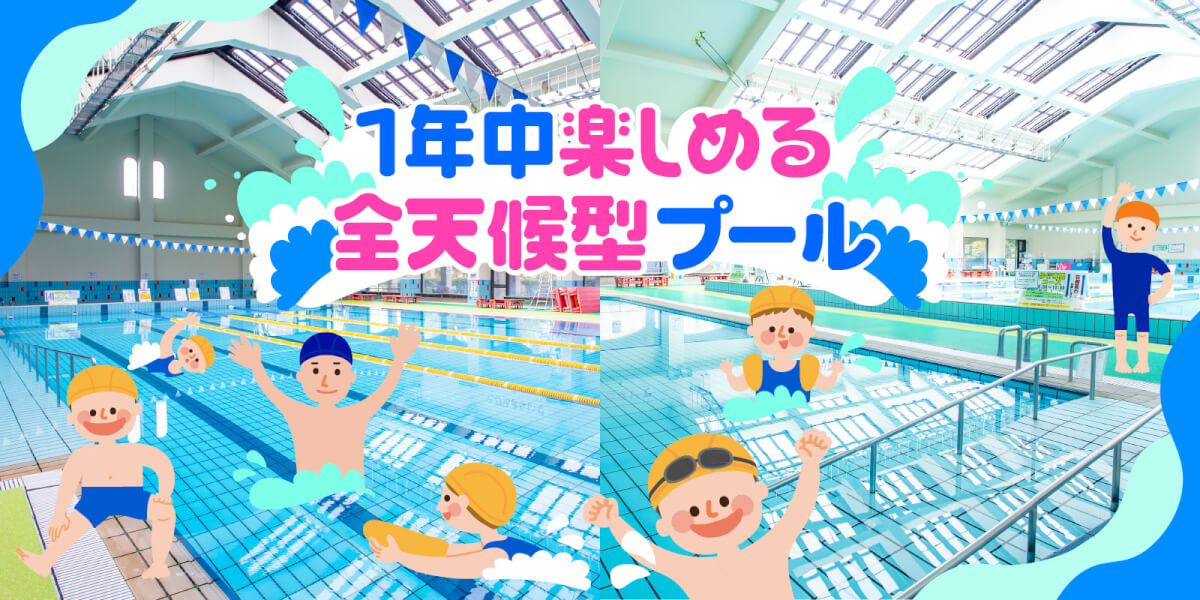 1年中楽しめる全天候型プール